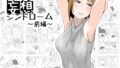 【エロ漫画】クール系アホの後輩に迫られたので、仕方なく性教育する話（なめこ汁）【d_257839】 | 抜ける無料エロ漫画