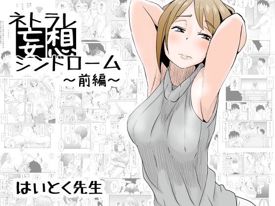 【エロ漫画】ネトラレ妄想シンドローム〜前編〜（はいとく先生）【d_106596】 | 抜ける無料エロ漫画