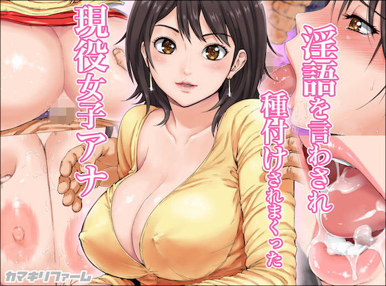 【エロ漫画】淫語を言わされ種付けされまくった現役女子アナ（カマキリファーム）【d_106607】 | 抜ける無料エロ漫画