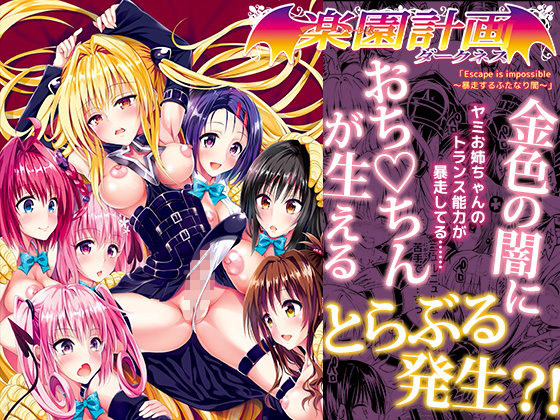 【エロ漫画】とらぶる発生！金色の闇におちんちんが生えちゃった結果・・・えっちぃ巨大ハーレム完成？！（サムライ忍者GREENTEA）【d_107498】 | 抜ける無料エロ漫画