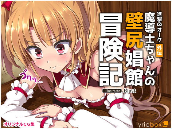 【エロ漫画】進撃のオーク外伝-魔導士ちゃんの壁尻娼館冒険記（リリックボックス）【d_107775】 | 抜ける無料エロ漫画