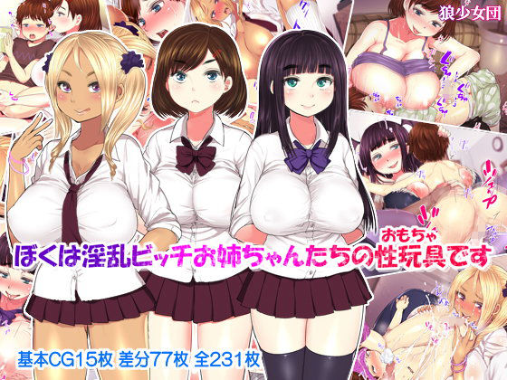 【エロ漫画】ぼくは淫乱ビッチお姉ちゃんたちの性玩具です（狼少女団）【d_108540】 | 抜ける無料エロ漫画