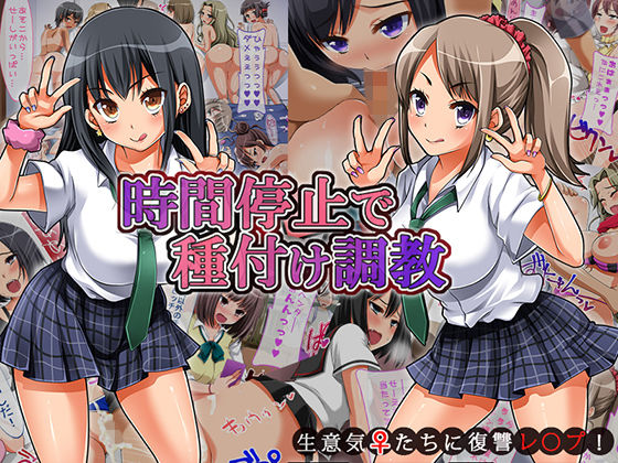 【エロ漫画】時間停止で種付け調教〜生意気女たちに復讐レ○プ！〜（NaTuRe）【d_109157】 | 抜ける無料エロ漫画