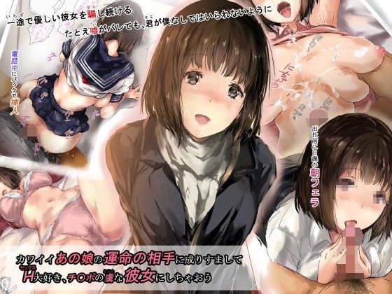 【エロ漫画】カワイイあの娘の運命の相手に成りすましてH大好き、チ〇ポの虜な彼女にしちゃおう（イントレピッド0）【d_109447】 | 抜ける無料エロ漫画