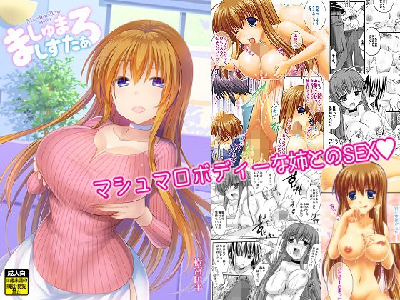【エロ漫画】ましゅまろしすたぁ-マシュマロボディーな姉とのSEX-（いいわけ会社）【d_109923】 | 抜ける無料エロ漫画