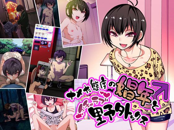 【エロ漫画】ナメた態度の娼年とイチャラブ野外ックス（ぐじら4号）【d_110081】 | 抜ける無料エロ漫画
