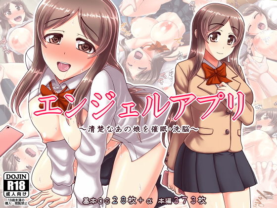 【エロ漫画】エンジェルアプリ〜清楚なあの娘を催●・洗脳〜（PROTMIND）【d_111231】 | 抜ける無料エロ漫画