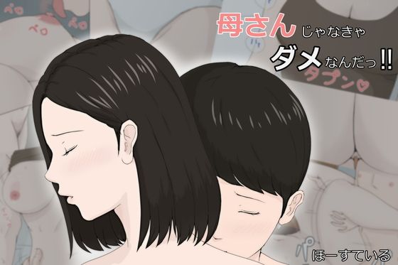 【エロ漫画】母さんじゃなきゃダメなんだっ！！（ほーすている）【d_111673】 | 抜ける無料エロ漫画