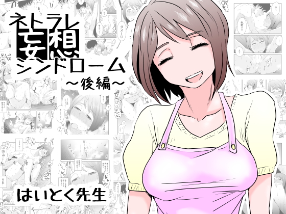 【エロ漫画】ネトラレ妄想シンドローム〜後編〜（はいとく先生）【d_111802】 | 抜ける無料エロ漫画