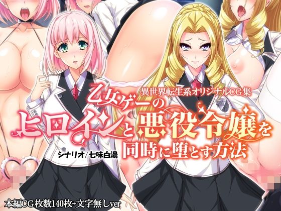【エロ漫画】乙女ゲーのヒロインと悪役令嬢を同時に堕とす方法（Mケイフ）【d_112378】 | 抜ける無料エロ漫画