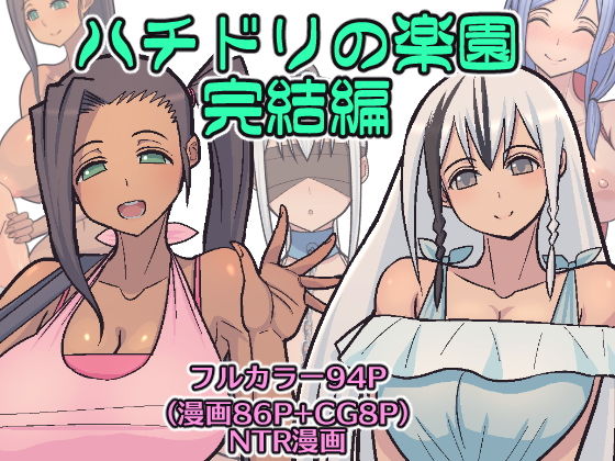 【エロ漫画】ハチドリの楽園完結編（はらぺこ定食）【d_112544】 | 抜ける無料エロ漫画