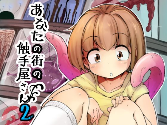 【エロ漫画】あなたの街の触手屋さん2（平胸好き委員会）【d_113543】 | 抜ける無料エロ漫画