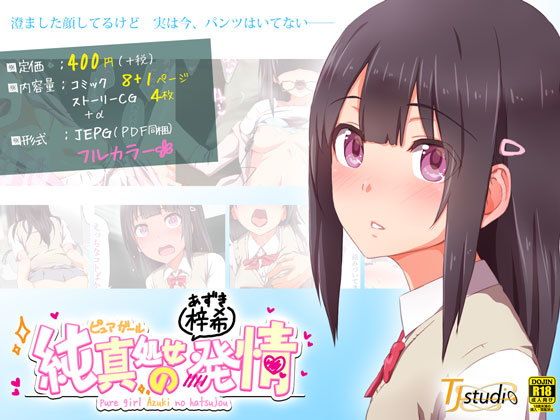 【エロ漫画】純真処女梓希の発情（TJ_studio）【d_114171】 | 抜ける無料エロ漫画