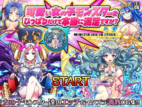 【エロ漫画】可愛い女の子モンスターをひっぱるだけで本当に満足ですか？（MAG館）【d_114449】 | 抜ける無料エロ漫画
