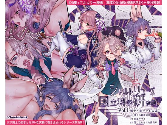 【エロ漫画】シャルトリューズ国立科学研究所Vol.1博士と助手とお友達（ヨールキ・パールキ）【d_114745】 | 抜ける無料エロ漫画