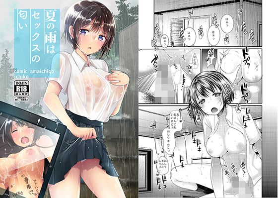 【エロ漫画】夏の雨はセックスの匂い（あまいちご）【d_114794】 | 抜ける無料エロ漫画