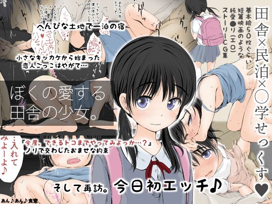 【エロ漫画】ぼくの愛する田舎の少女。（あん♪あん♪食堂）【d_114806】 | 抜ける無料エロ漫画