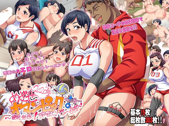 【エロ漫画】目指せ！オマンピック！〜絶対妊娠膣内出しバレー合宿〜（ジョールボイント）【d_114858】 | 抜ける無料エロ漫画