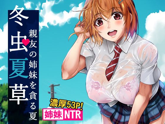 【エロ漫画】冬虫夏草〜親友の姉妹を貪る夏〜（シュート・ザ・ムーン）【d_115465】 | 抜ける無料エロ漫画