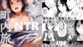 【エロ漫画】ニラマレ×NTR！強気で真面目で巨乳な彼女が、いつの間にか変態オヤジに寝取られていたなんて……（艦長法度）【d_212233】 | 抜ける無料エロ漫画