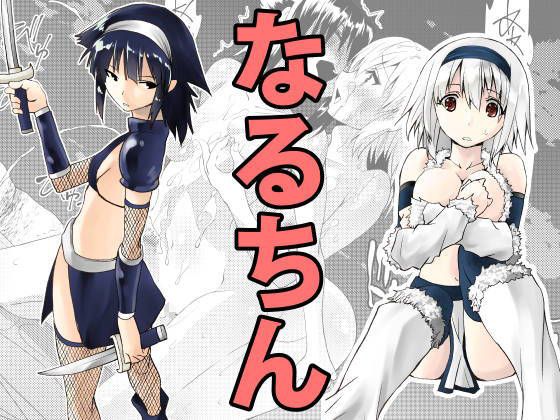 【エロ漫画】なるちん1（木村論学）【d_116146】 | 抜ける無料エロ漫画