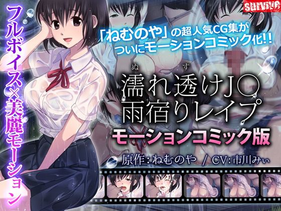 【エロ漫画】濡れ透け●●雨宿りレ●プ（モーションコミック版）（survive）【d_117099】 | 抜ける無料エロ漫画