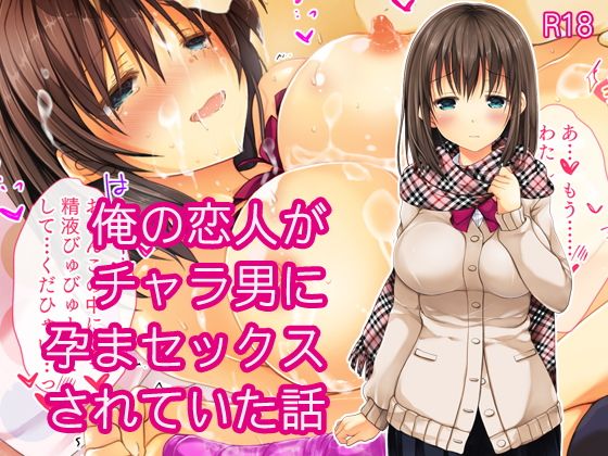 【エロ漫画】俺の恋人がチャラ男に孕まセックスされていた話（milkholic）【d_117758】 | 抜ける無料エロ漫画