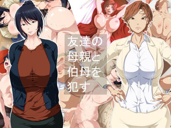【エロ漫画】友達の母親と伯母を●す（つぼや）【d_117844】 | 抜ける無料エロ漫画