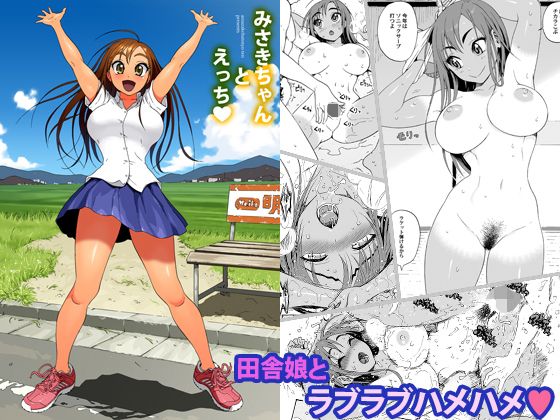【エロ漫画】みさきちゃんとえっち（甘酒鳩商店）【d_118017】 | 抜ける無料エロ漫画