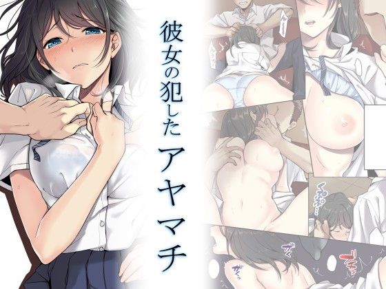 【エロ漫画】彼女の犯したアヤマチ（エアリーソックス）【d_118252】 | 抜ける無料エロ漫画