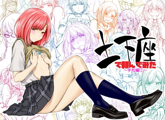 【エロ漫画】土下座で頼んでみた〜学校編1〜（土下座屋さん）【d_118314】 | 抜ける無料エロ漫画