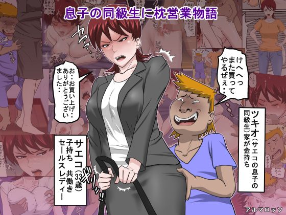 【エロ漫画】息子の同級生に枕営業物語（アルマロッソ）【d_119613】 | 抜ける無料エロ漫画