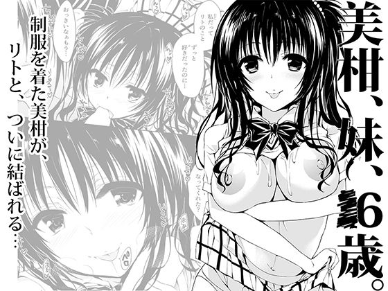 【エロ漫画】美柑、妹、X6歳。（サムライ忍者GREENTEA）【d_119986】 | 抜ける無料エロ漫画