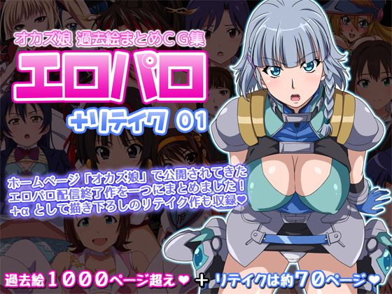 【エロ漫画】オカズ娘過去絵まとめCG集エロパロ＋リテイク01（オカズ娘）【d_120037】 | 抜ける無料エロ漫画
