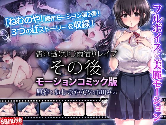 【エロ漫画】濡れ透け●●雨宿りレ●プその後（モーションコミック版）（survive）【d_120335】 | 抜ける無料エロ漫画