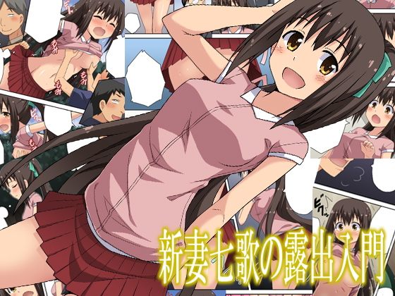 【エロ漫画】新妻七歌の露出入門（フクロウなる鳥）【d_120880】 | 抜ける無料エロ漫画