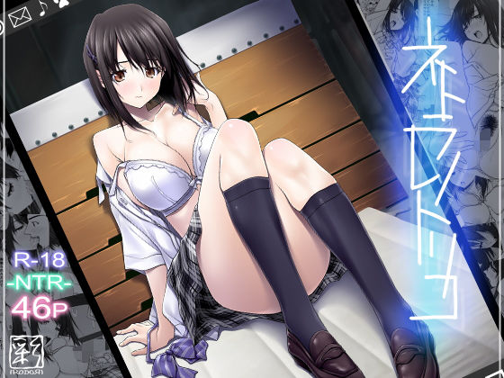 【エロ漫画】ネトラレノトリコ（彩〜IRODORI〜）【d_121085】 | 抜ける無料エロ漫画