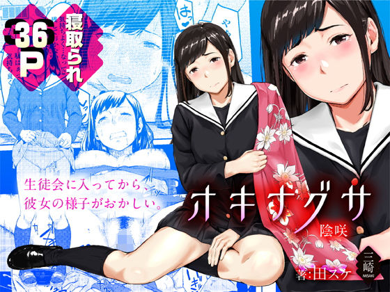 【エロ漫画】オキナグサ陰咲（三崎）【d_122111】 | 抜ける無料エロ漫画