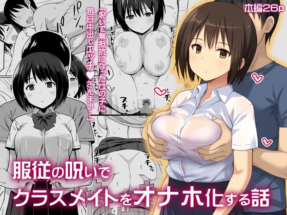 【エロ漫画】服従の呪いでクラスメイトをオナホ化する話（ひよりハムスター）【d_122450】 | 抜ける無料エロ漫画