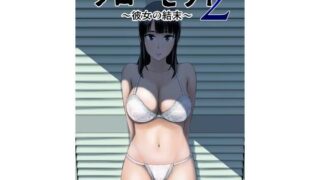 【エロ漫画】わたしと彼氏とアイツの事情（司瀬@あげぱん）【d_141497】 | 抜ける無料エロ漫画