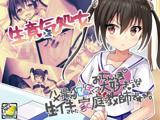 【エロ漫画】生意気処女ハメ撮りで犯りまくっておちんぽ大好きになるまで生イキさせた家庭教師ですが。（おばんざい☆スタジオ）【d_125173】 | 抜ける無料エロ漫画
