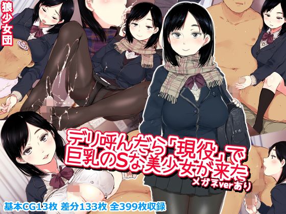 【エロ漫画】デリ呼んだら「現役」で巨乳のSな美少女が来た（狼少女団）【d_125261】 | 抜ける無料エロ漫画