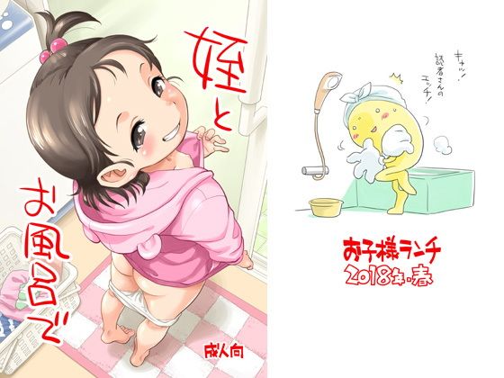 【エロ漫画】姪とお風呂で（お子様ランチ）【d_125314】 | 抜ける無料エロ漫画