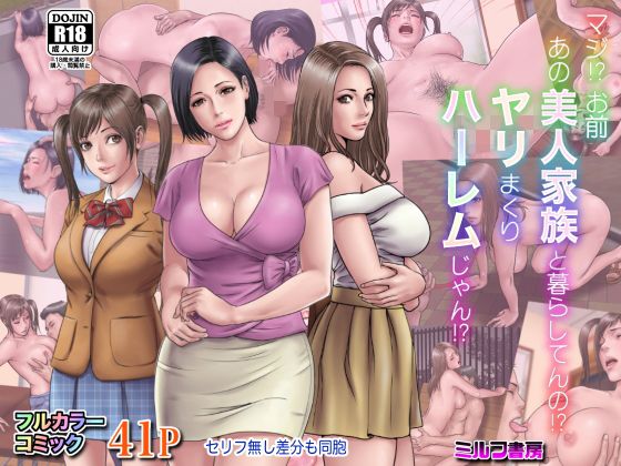 【エロ漫画】マジ！？お前あの美人家族と暮らしてんの！？ヤリまくりハーレムじゃん！？（ミルフ書房）【d_125320】 | 抜ける無料エロ漫画