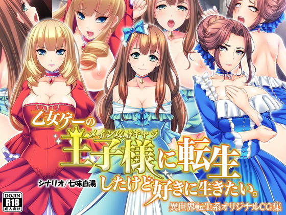 【エロ漫画】乙女ゲーの王子様に転生したけど好きに生きたい。（Mケイフ）【d_125966】 | 抜ける無料エロ漫画