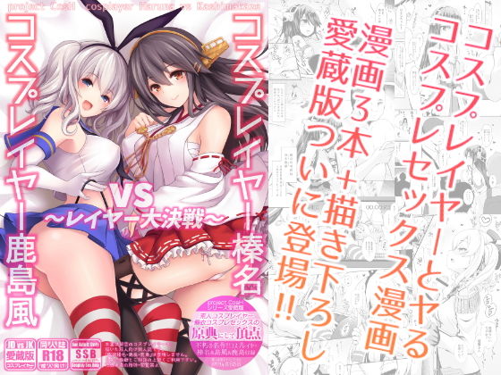 【エロ漫画】コスプレイヤー榛名vsコスプレイヤー鹿島風〜レイヤー大決戦〜（SSB）【d_126376】 | 抜ける無料エロ漫画