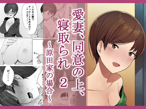 【エロ漫画】愛妻、同意の上、寝取られ2〜原田家の場合〜（NTロボ）【d_127770】 | 抜ける無料エロ漫画