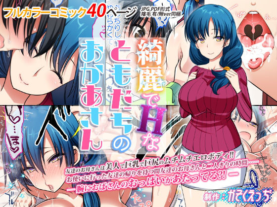 【エロ漫画】綺麗でHなともだちのおかあさん（かそくえっぢ）【d_128082】 | 抜ける無料エロ漫画