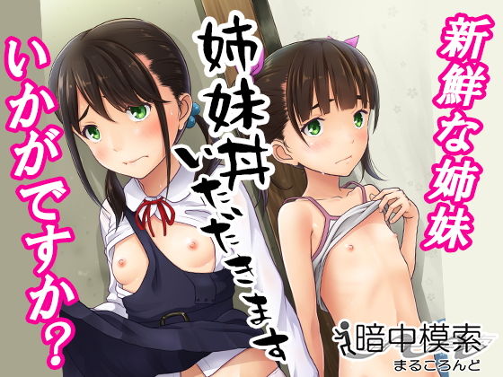 【エロ漫画】姉妹丼いただきます（暗中模索）【d_128334】 | 抜ける無料エロ漫画
