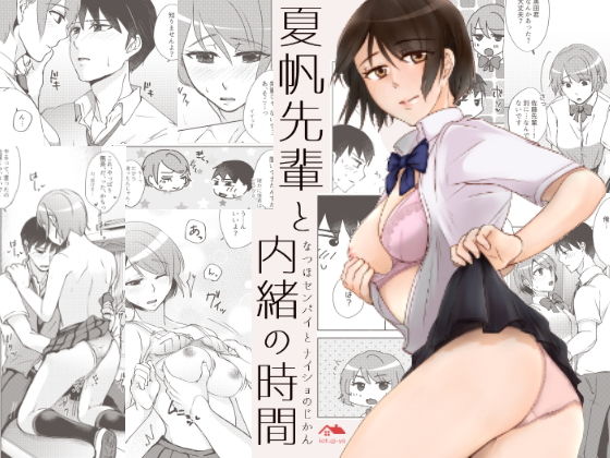 【エロ漫画】夏帆先輩と内緒の時間（かつぎ屋）【d_128468】 | 抜ける無料エロ漫画